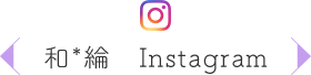 和輪 Insatgram