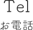 Tel お電話