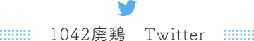 Rev.とよね　Twitter